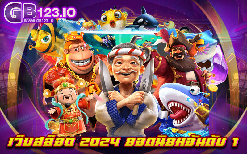 GB 123 สล็อตเว็บตรง แตกง่าย ฝากถอนไม่มีขั้นต่ำ