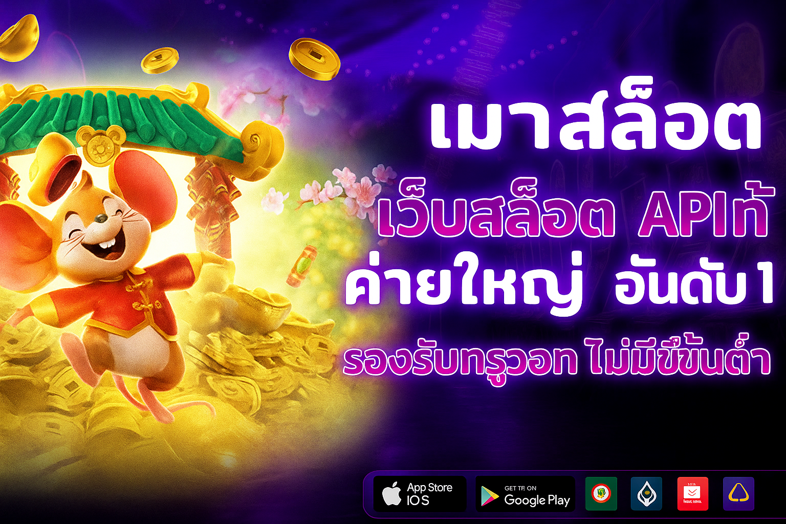 MaoSlot พลังแห่งโชคลุ้นไม่หยุดกับ สล็อต เว็บใหม่มาแรง!