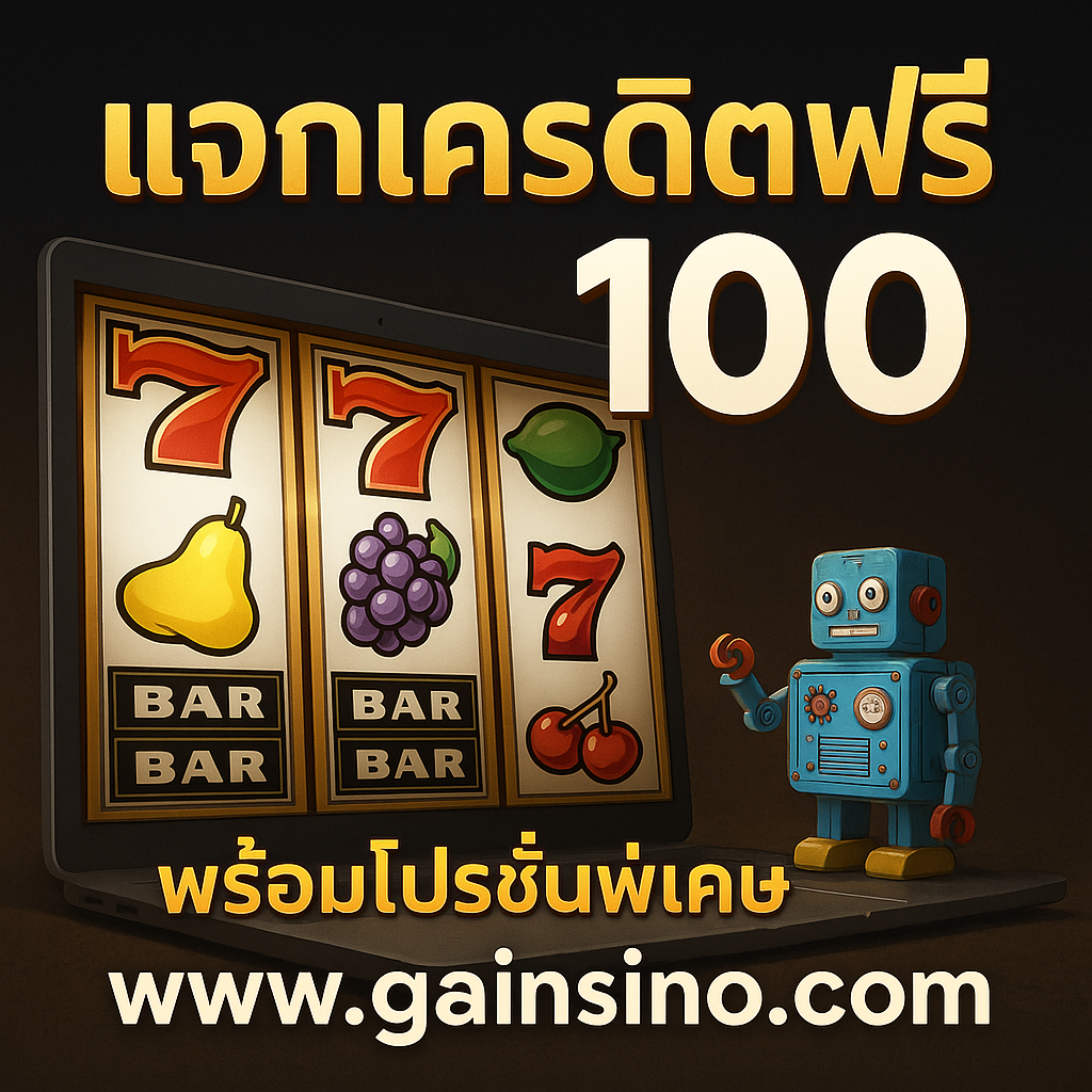 Gainsino ศูนย์รวมความบันเทิงระดับพรีเมียมของคนรักการปั่น สล็อต ที่แท้จริง