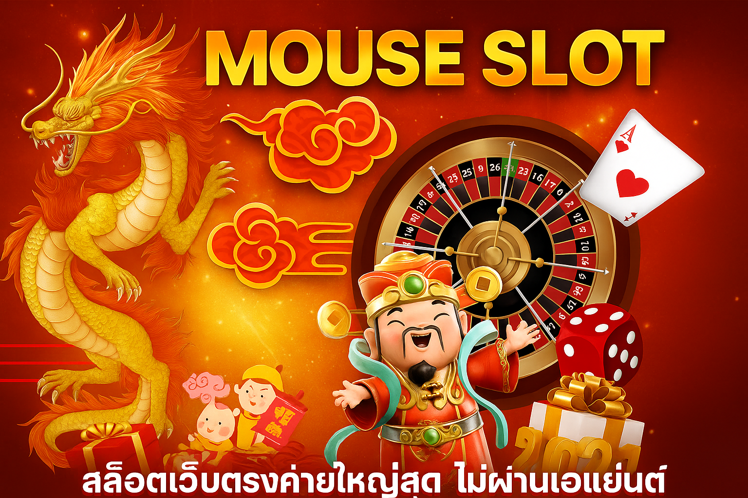 MouseSlot โลกของความสนุกที่ไม่มีที่สิ้นสุด กับเกมสล็อตคุณภาพที่พร้อมให้คุณได้ลุ้นทุกรอบปั่น