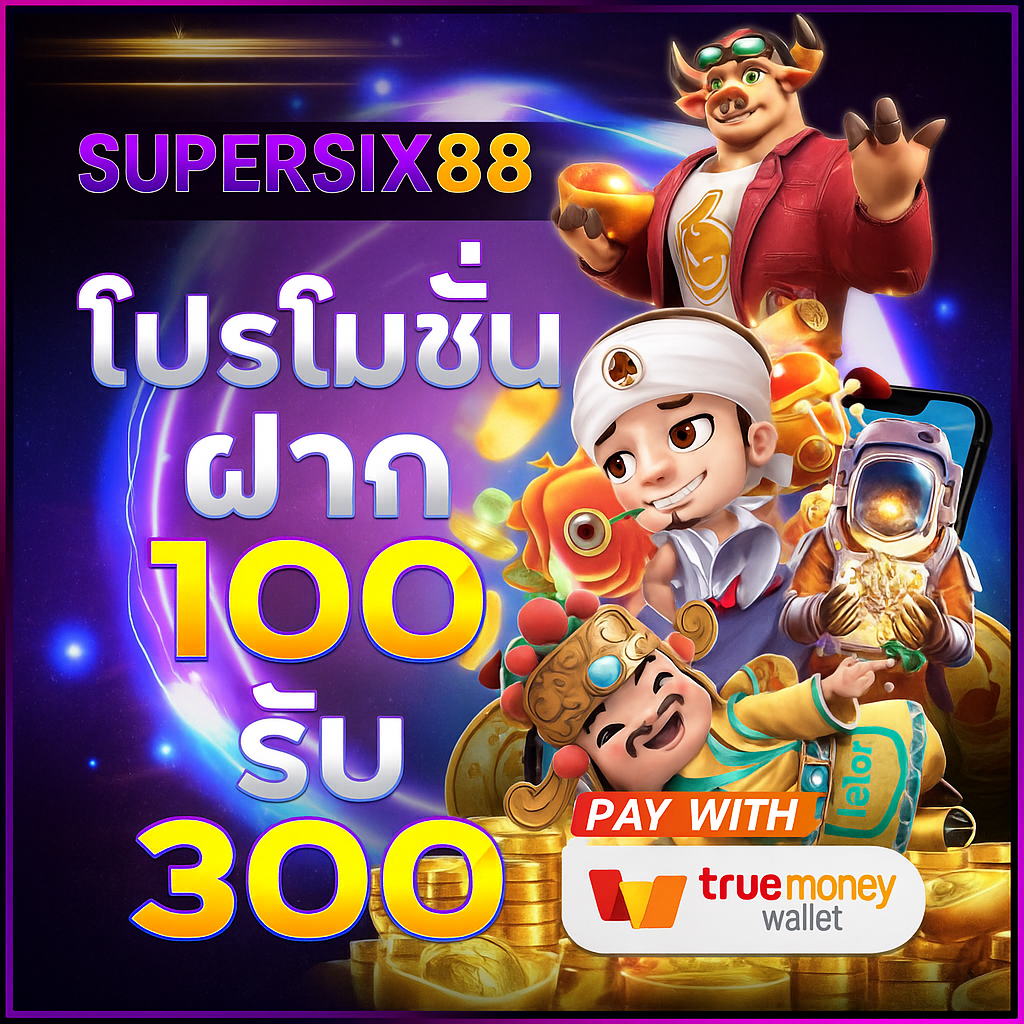 Supersix88 พลิกเกมชีวิตด้วยโลกแห่งความบันเทิงจาก สล็อต ที่คุณไม่ควรพลาด